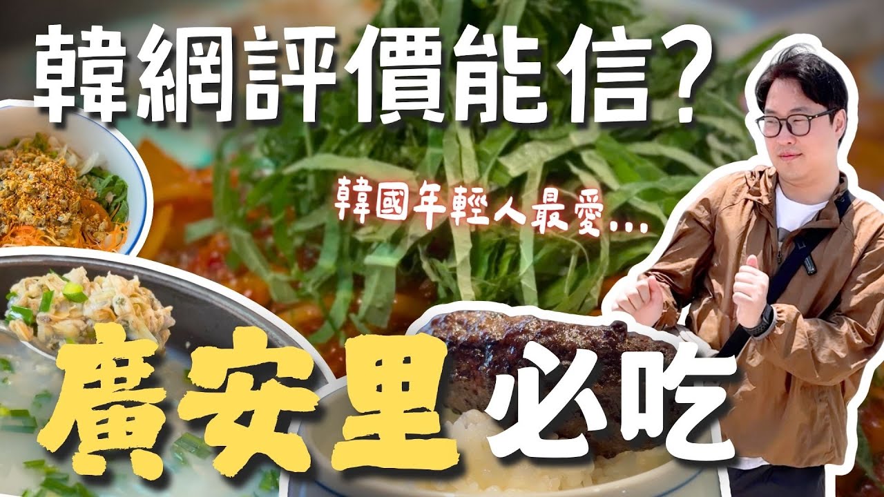 韓國網友能信嗎？幫大家開箱＋踩雷「釜山廣安里美食」【釜山行】 | 胃公子 | 胃酸人生活