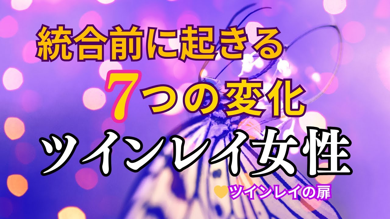ツインレイ女性に訪れる統合前の7つの変化｜覚醒が加速するサイン
