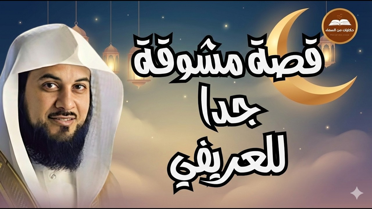 هذه القصة ستجعلك تفكر ألف مرة قبل أن تتجاهلها! 😨  الشيخ محمد العريفي