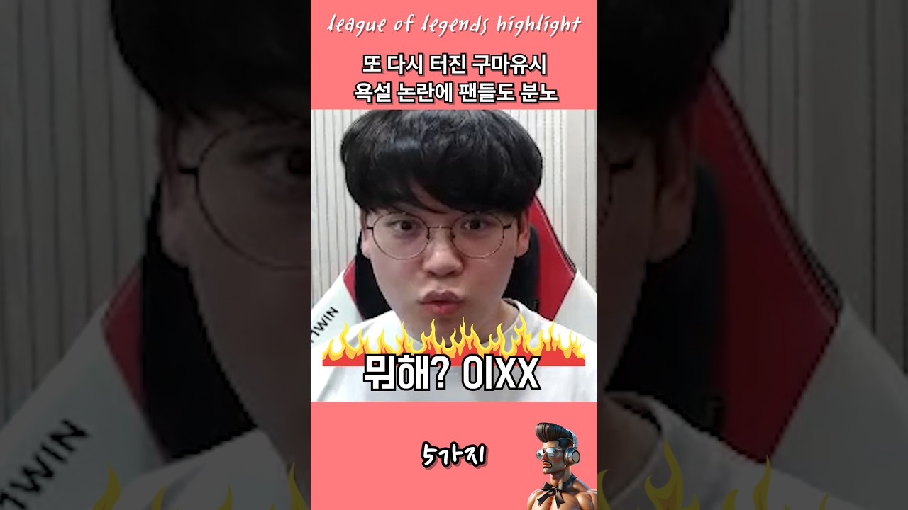 구마유시 욕설 논란