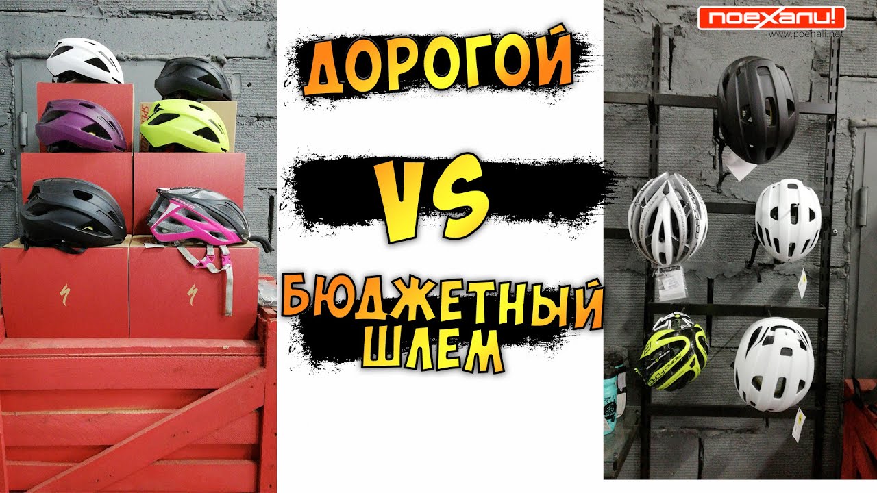 Купить Велосипедный Шлем Какой Лучше Дорогой VS Бюджетный на канале #Велон