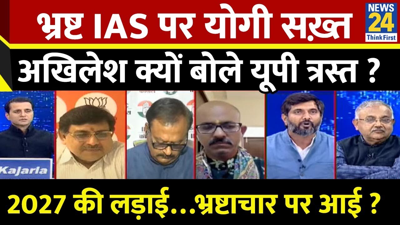 Rashtra Ki Baat : भ्रष्ट IAS पर योगी सख़्त, अखिलेश क्यों बोले यूपी त्रस्त? Manak Gupta के साथ LIVE |