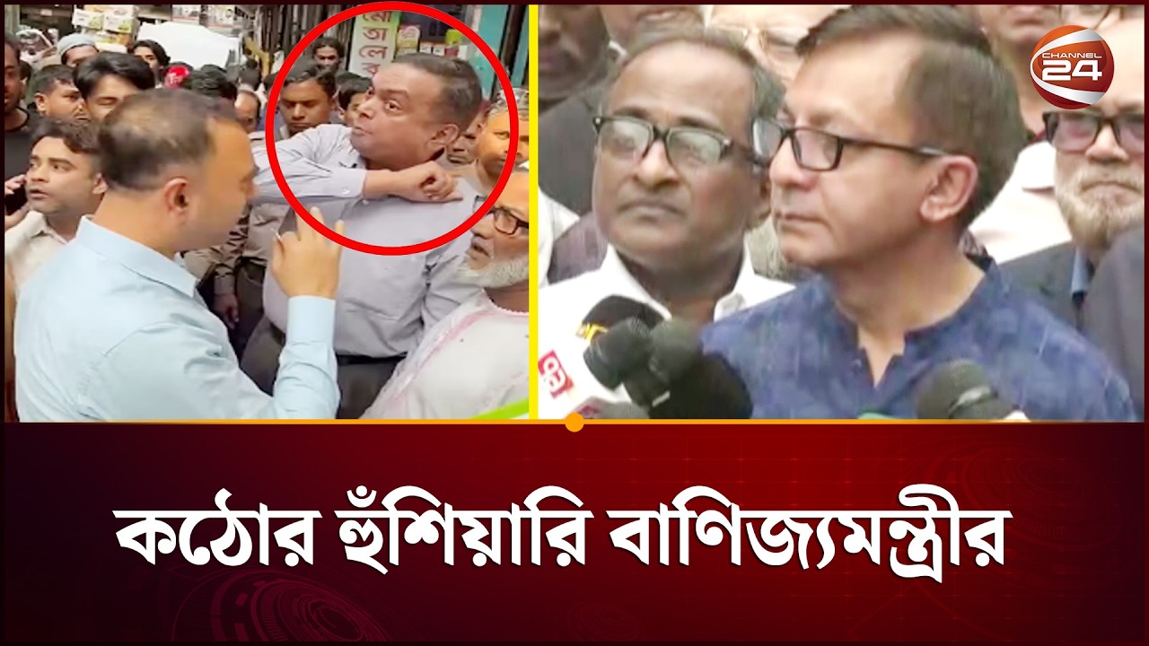 ভোক্তার ম্যাজিস্ট্রেট জব্বার মন্ডলের হে/নস্তা নিয়ে যা বললেন বাণিজ্যমন্ত্রী | Channel 24