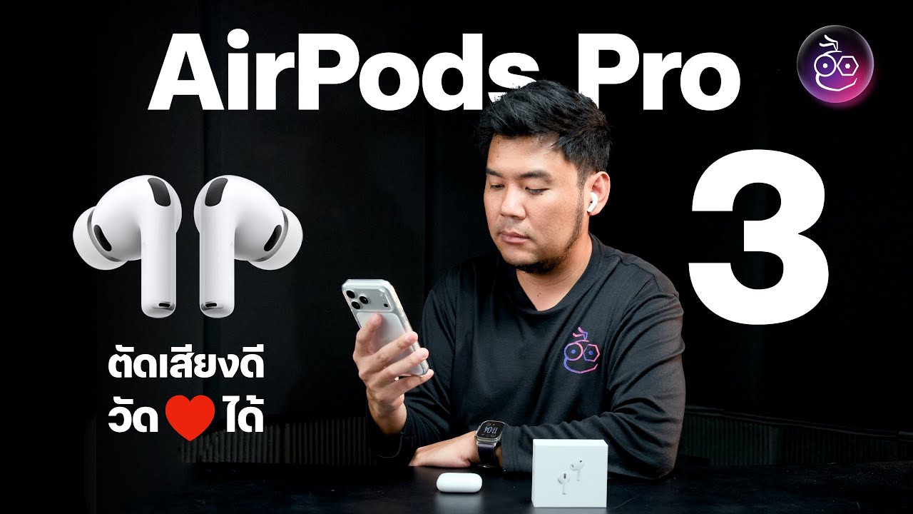 รีวิว AirPods Pro 3 เสียงดี ตัดเสียง ANC เงียบ (มาก) วัดหัวใจได้ด้วย!