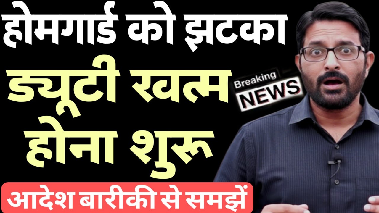 होमगार्ड बिग न्यूज 22 फरवरी 2026 | होमगार्ड्स की ड्यूटी खत्म आदेश जारी | Homeguard Duty News Today