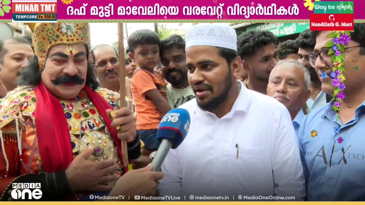 ദ റിയൽ കേരളാ സ്റ്റോറി; മാവേലിയെ ദഫ് മുട്ടി വരവേറ്റ് മദ്രസാ വിദ്യാർഥികൾ; ഓണവും നബിദിനവും ഒരുമിച്ച്