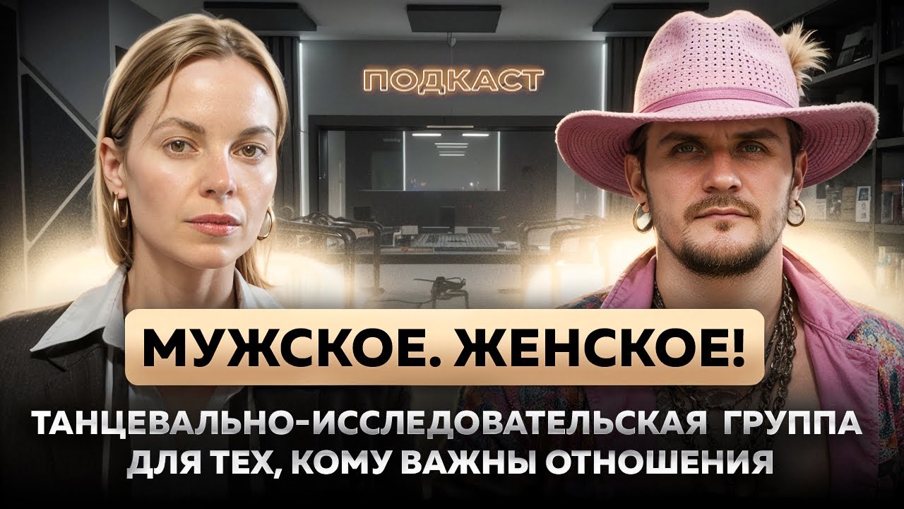 Мужское. Женское! Танцевально-исследовательская группа для тех кому важны отношения