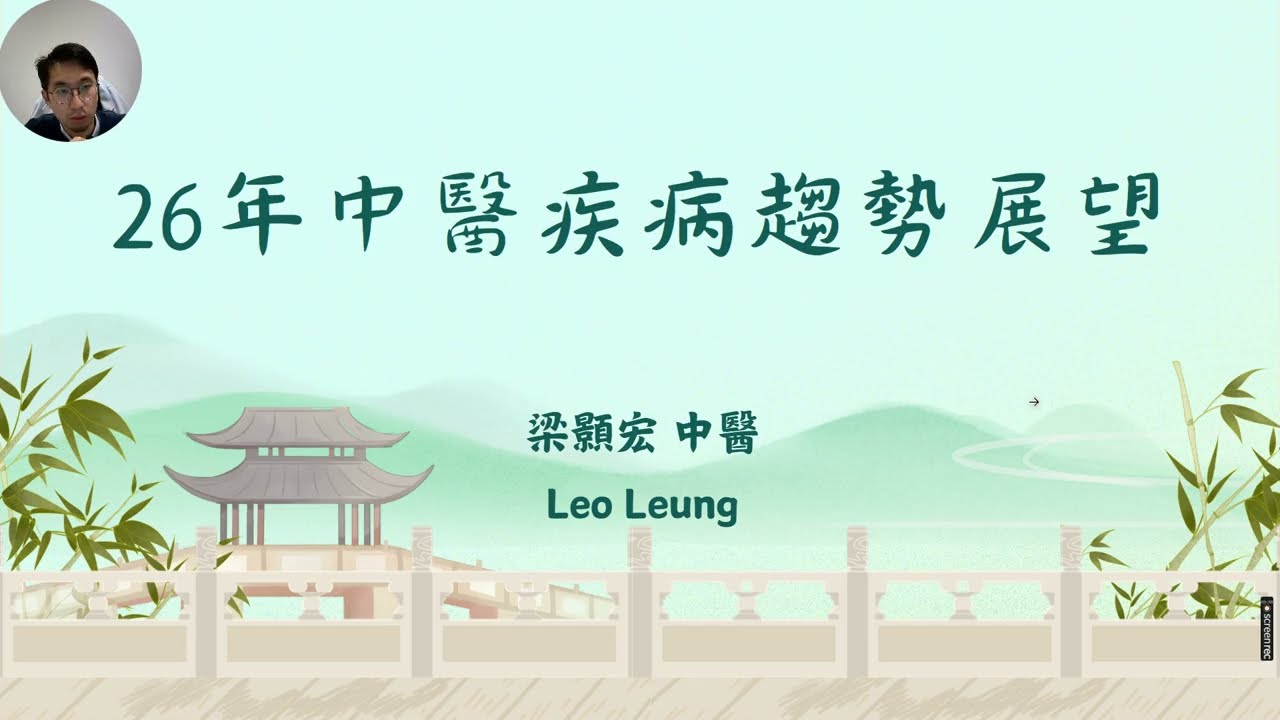 2026年丙午年中醫疾病趨勢推測