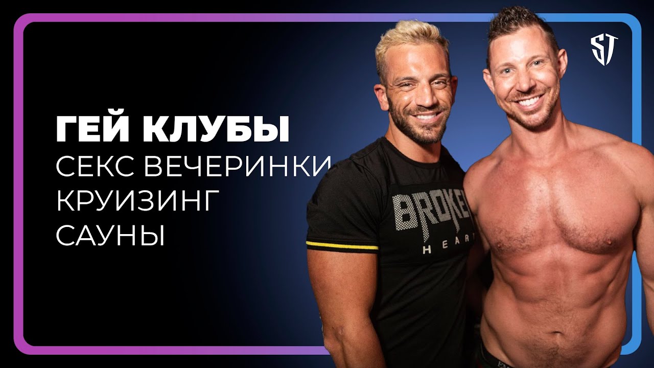 ГЕЙ КЛУБЫ / КРУИЗИНГ / ГЕЙ САУНЫ / Как отдыхают геи // СТАС ТРОЦКИЙ