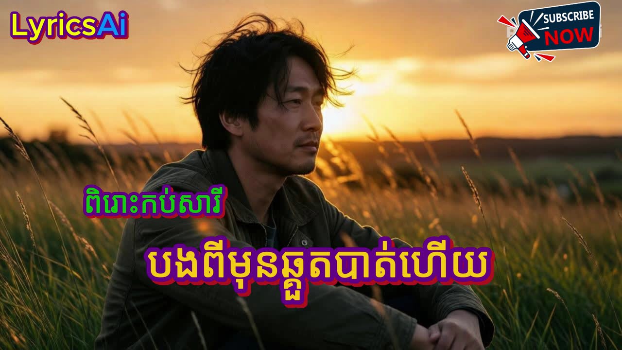 🎵 បងពីមុនឆ្គួតបាត់ហើយ – English Cover | New Emotional Version🎧 Remake generated by Suno AI