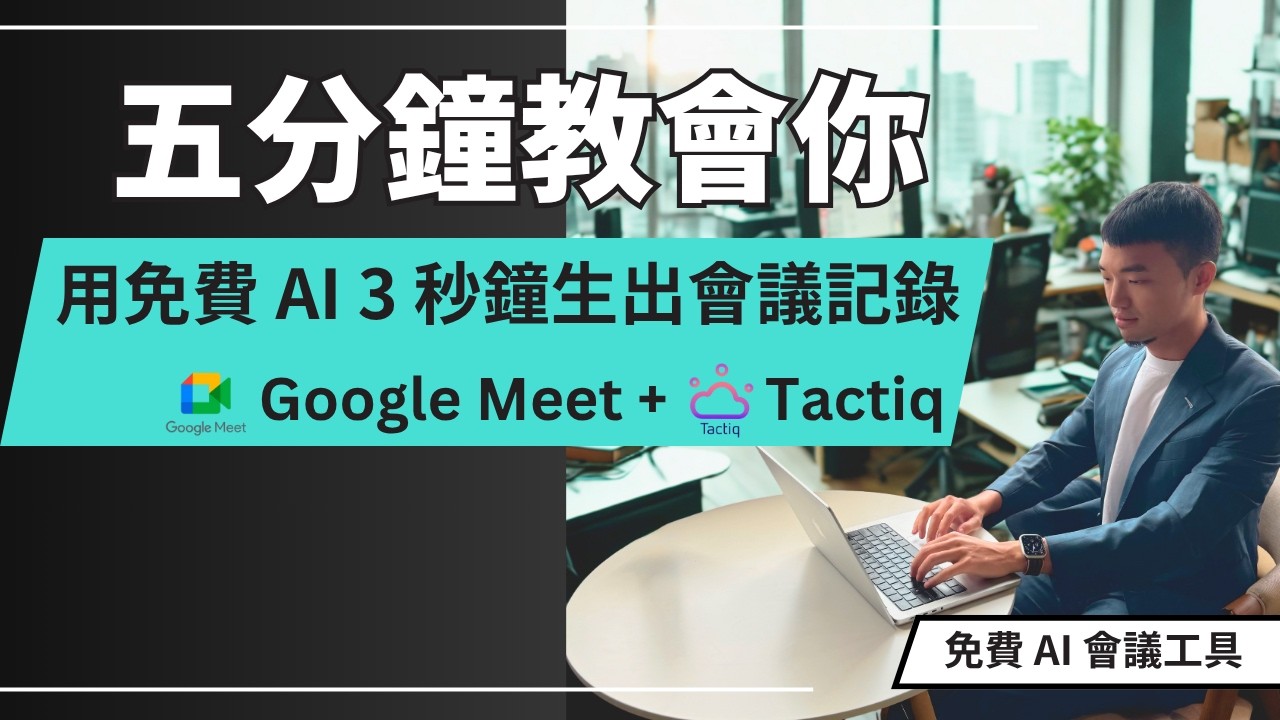 【 3 秒搞定 1 小時會議筆記，讓你事半功倍！】 5 分鐘學會用 Google Meet 、Tactiq 、 AI Studio 做出精美會議記錄