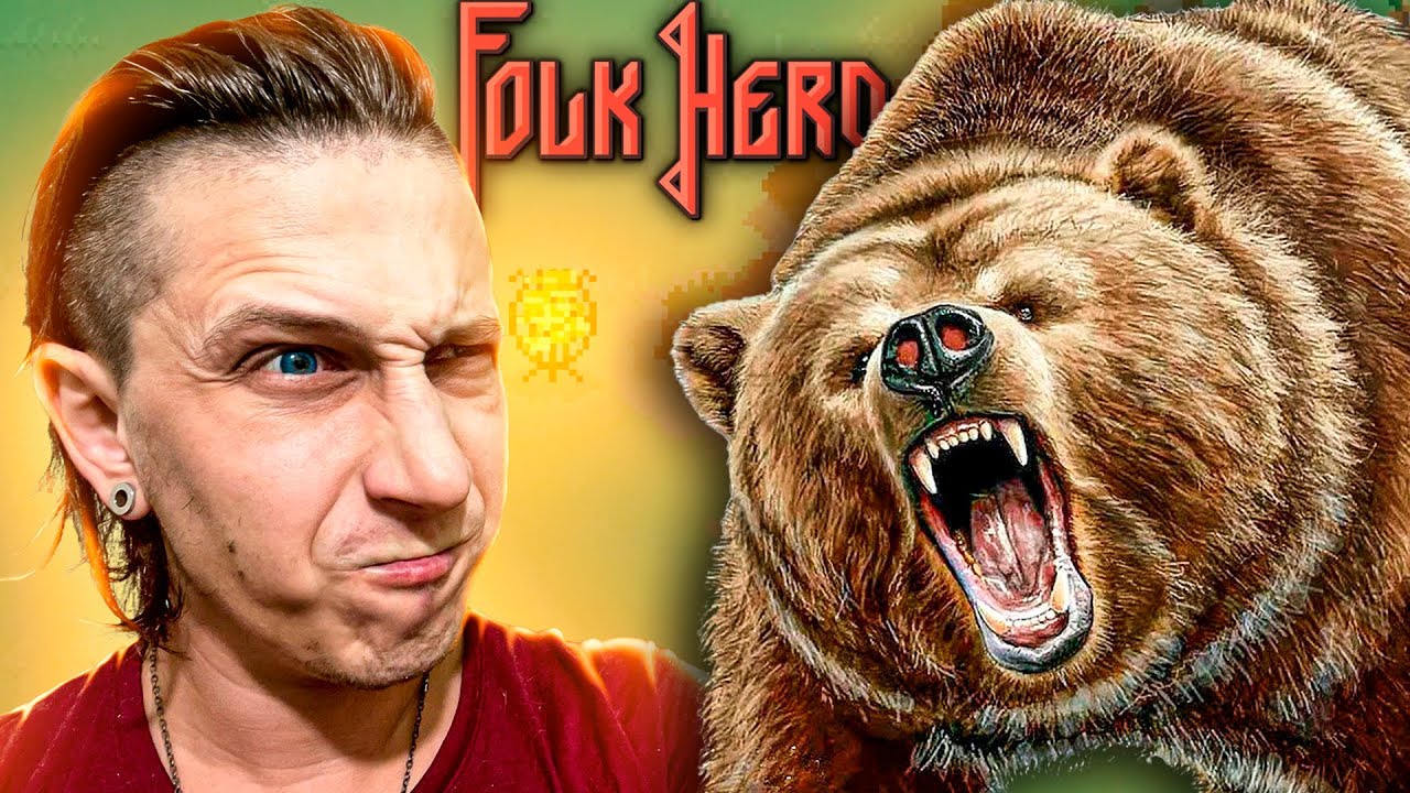 ОХОТА НА ВЕЛИКОГО МЕДВЕДЯ В СЛАВЯНСКОМ РОГАЛИКЕ Folk Hero #4