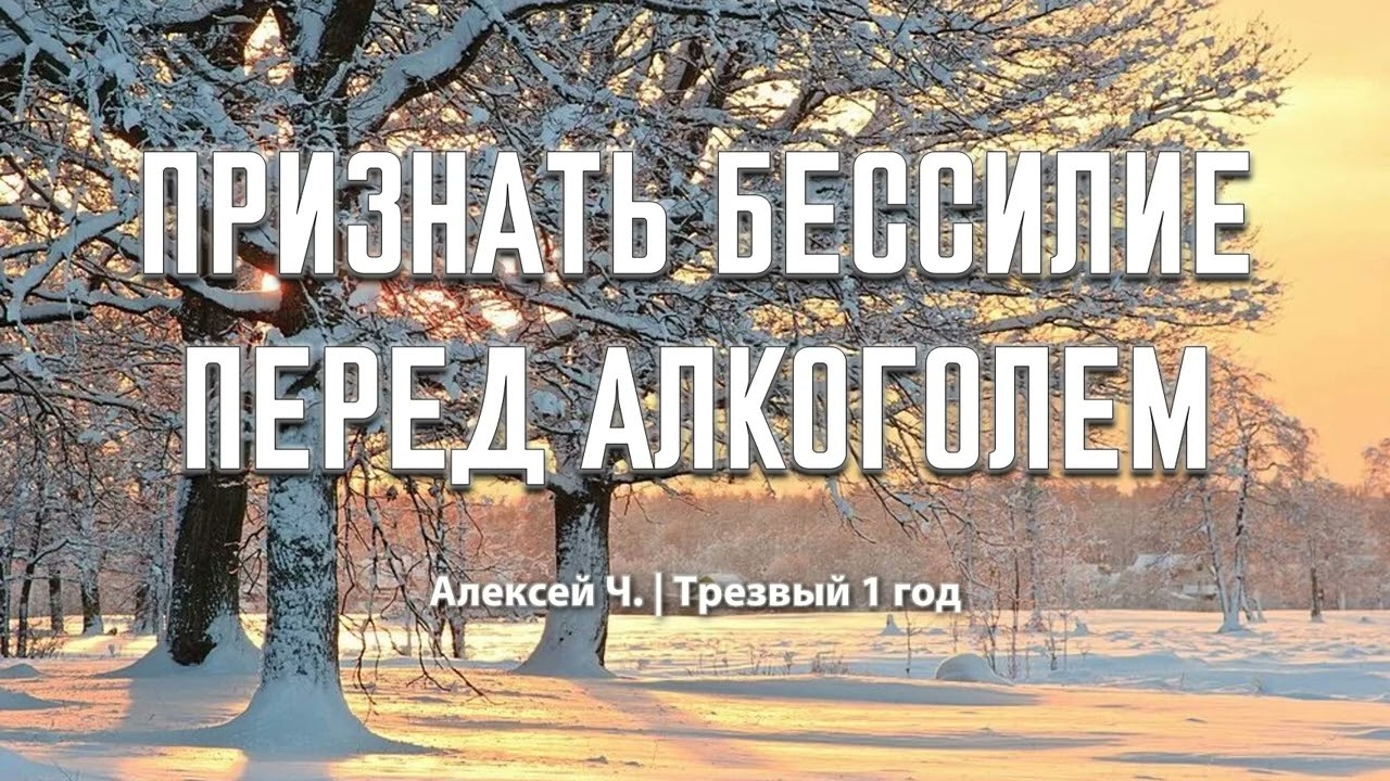 Признать бессилие перед алкоголем | Алексей Ч. | Трезвый 1 год