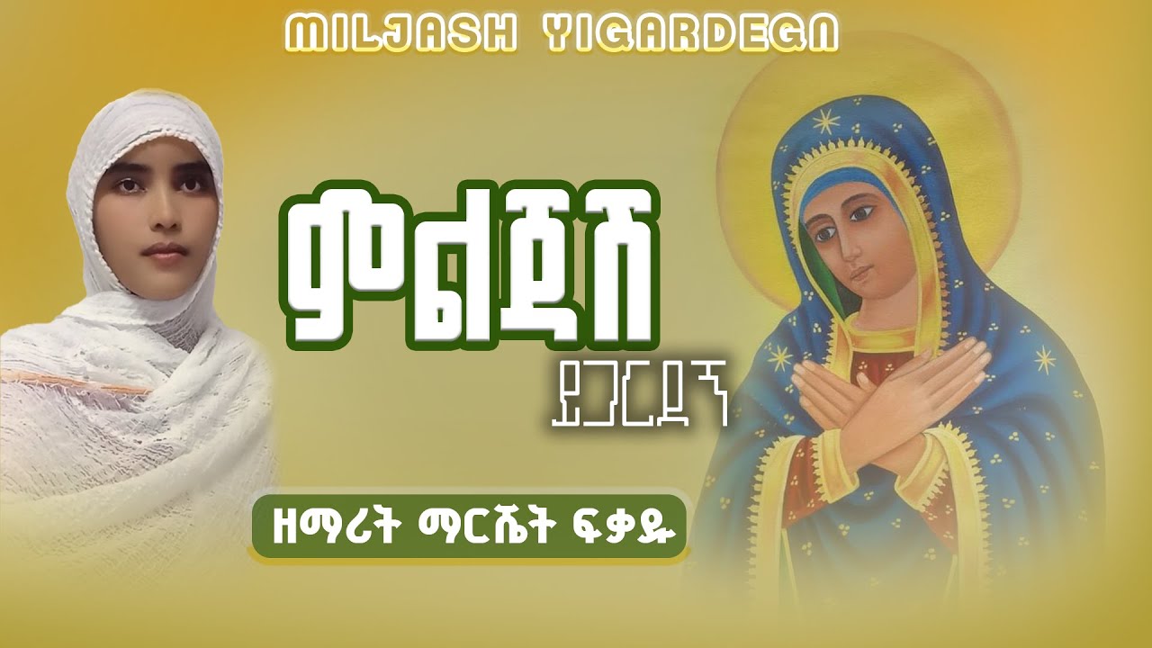 አዲስ መዝሙር |ምልጅሽ ይጋርደኝ ዘማሪት ማርሼት ፍቃዱ