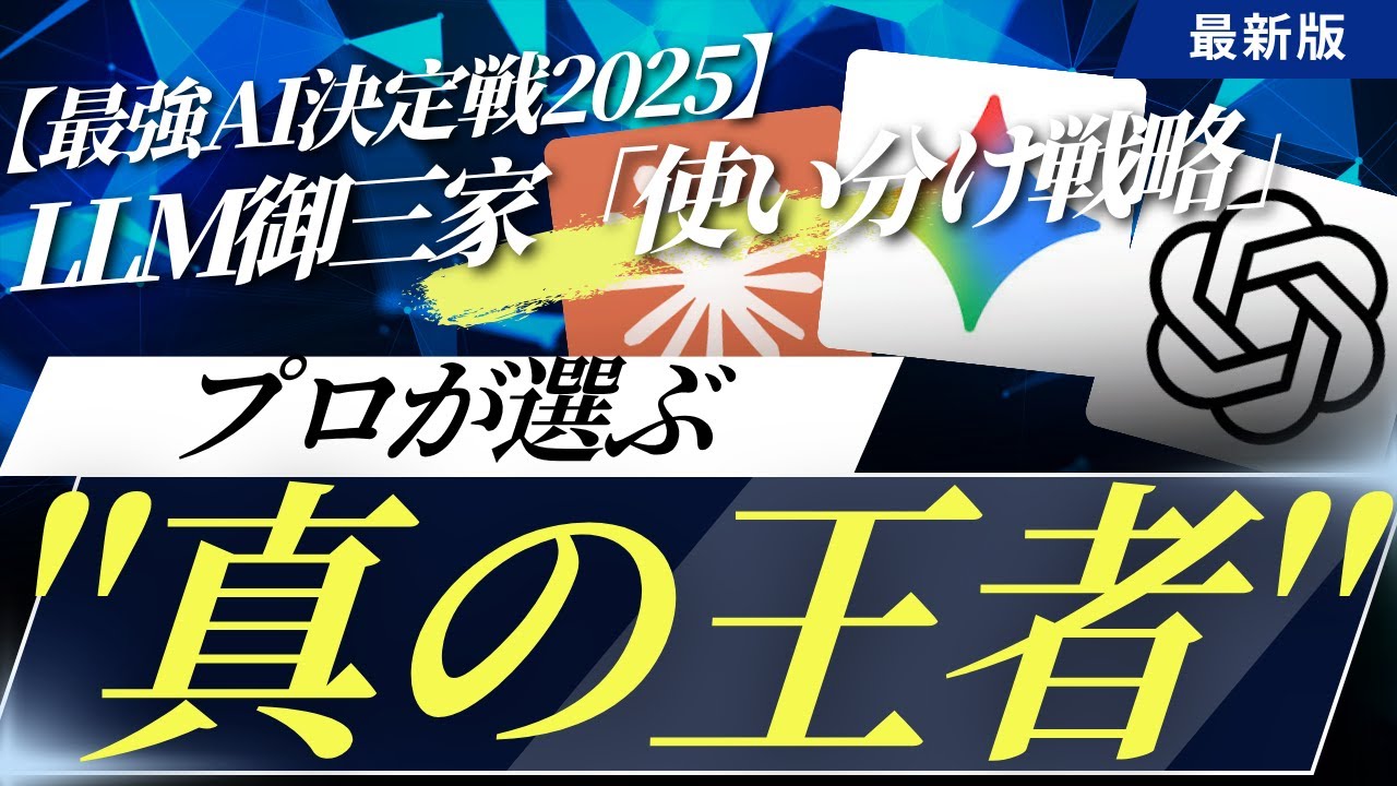 【最強AI決定戦2025】ChatGPT vs Claude vs Gemini 徹底比較！プロが選ぶ
