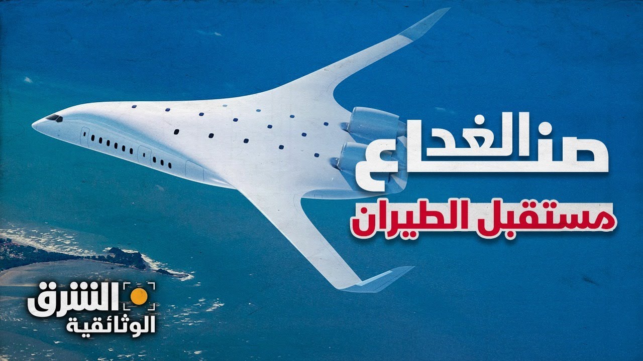 مستقبل الطيران - صناع الغد | الشرق الوثائقية