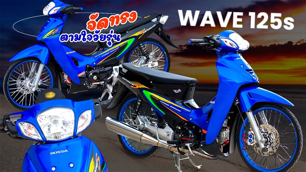 #รีวิว เวฟ125s จัดทรง ตรอ. ตามใจวัยรุ่น สายหมอบ โดย กุ้งแสงสว่าง..  #เวฟ125 #honda #ทรงเชง