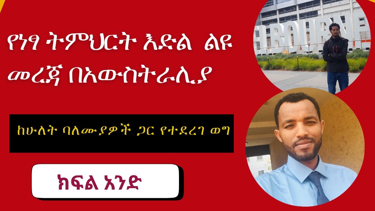 የስኮላርሽፕ እድል በአውስትራሊያ ለኢትዮጵያውያን/ Scholarship Opportunity in Australia: Tips from the ‘Field’ [Part 1]