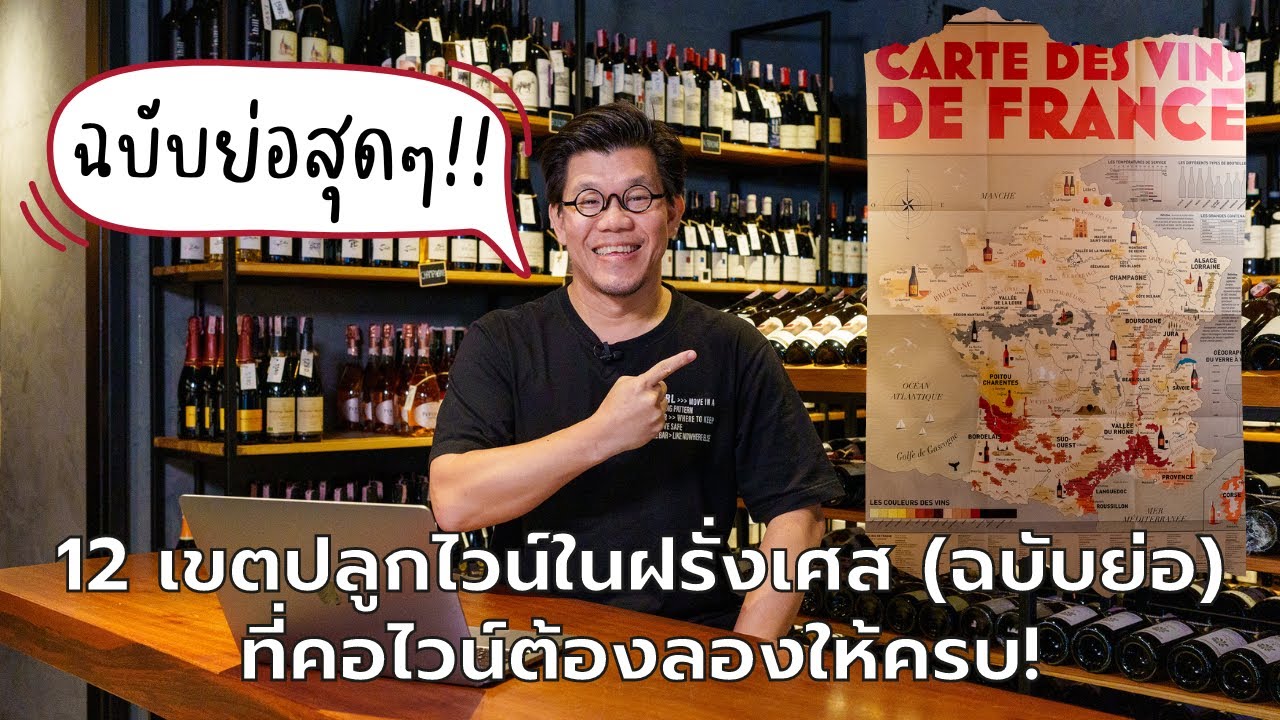 12 เขตปลูกไวน์ในฝรั่งเศส (ฉบับย่อ) ที่คอไวน์ต้องลองให้ครบ | Swirl Experience