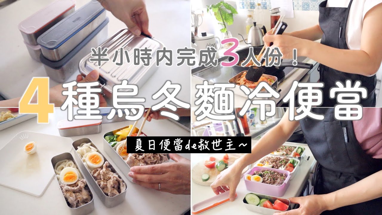 【烏冬麵冷弁当】早上現做也可以30分鐘內完成3人份！適合冷食/簡單快速好吃/媽媽也需要偶爾擺爛～