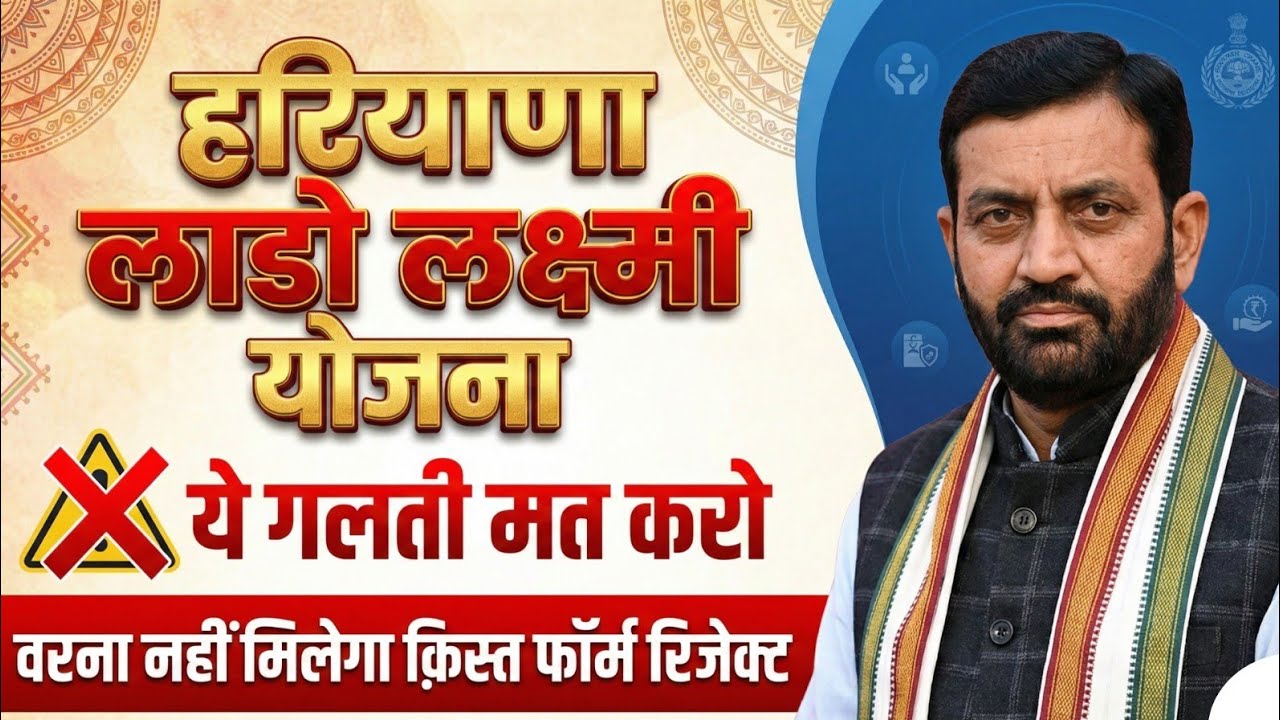 हरियाणा लाडो लक्ष्मी योजना ये गलती मत करो कोई भी वरना क़िस्त बन्द ओर मिलेगा भी नही| Haryana Lado 2026