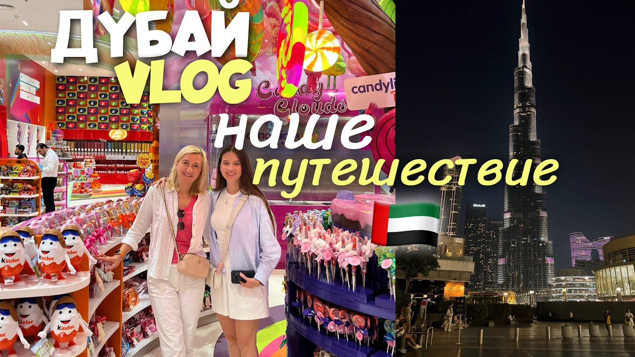 ВЛОГ ИЗ ДУБАЯ / Путешествие ВСЕЙ СЕМЬЕЙ , Шоппинг в Dubai Mall