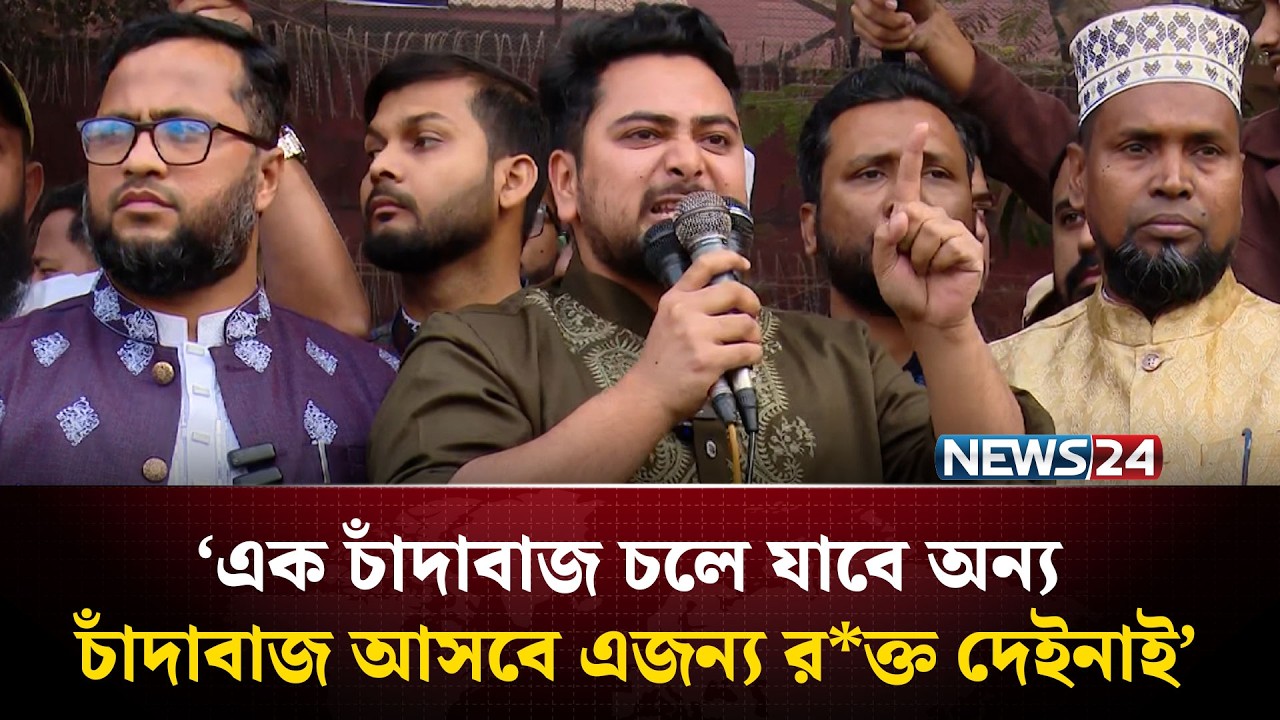 নির্বাচনে ভোট কেন্দ্র দখল ও সিল মারার পাইতারা চলবে না: নাহিদ | Nahid Islam | NCP | News24