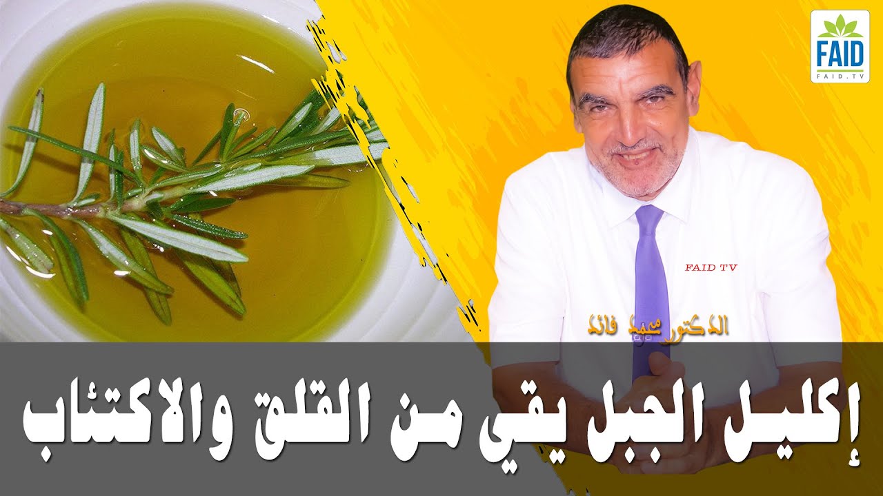 إكليل الجبل يقي من القلق والاكتئاب | الدكتور الفايد