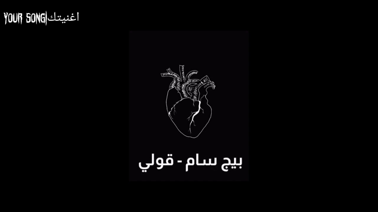 بيق سام - قولي ( مع الكلمات ) |