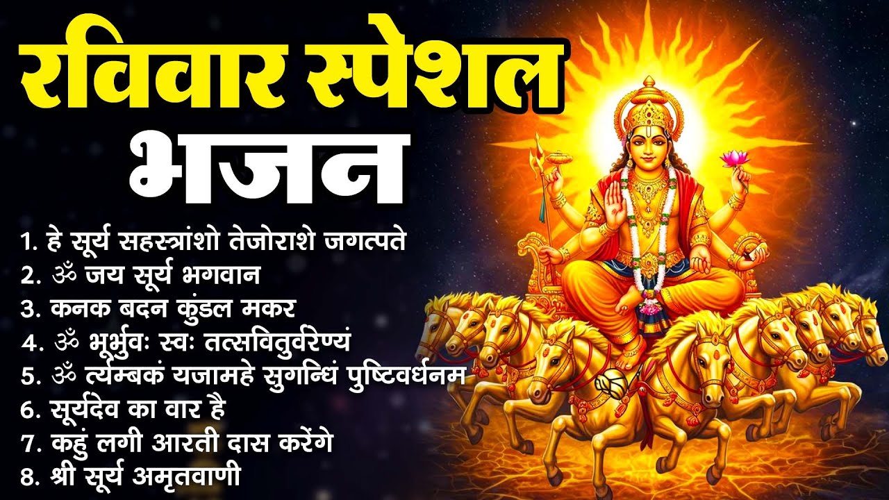 रविवार स्पेशल भजन : हे सूर्य सहस्रांशो ~ ॐ जय सूर्य भगवान ~ कनक बदन कुंडल मकर ~ ॐ भूर्भुव: स्व: