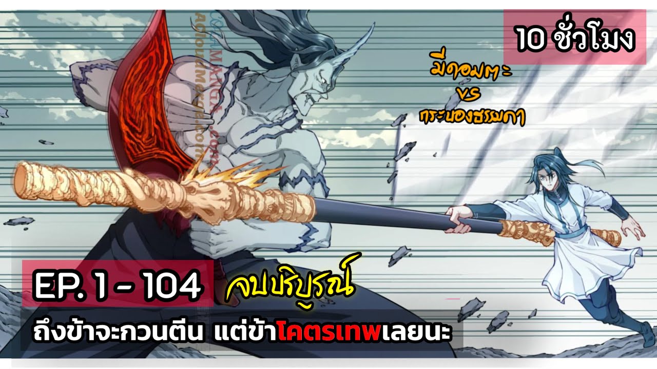 [รวมตอน] ถึงข้าจะกวนตีนแต่ข้าโคตรเทพเลยนะ  EP. 1 - 104 จบแล้วโว้ยยย. ( 10 ชั่วโมง ) #มังงะใหม่