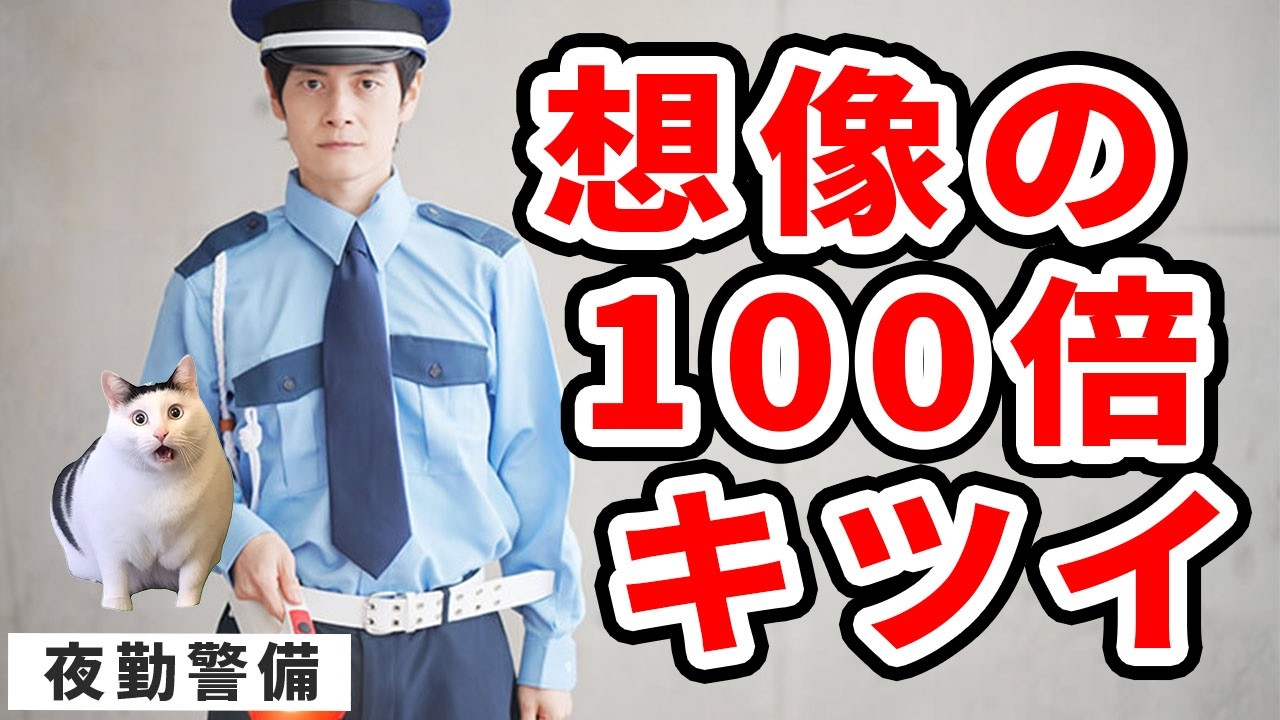 時給2000円の夜勤警備、体と心が先に逝く