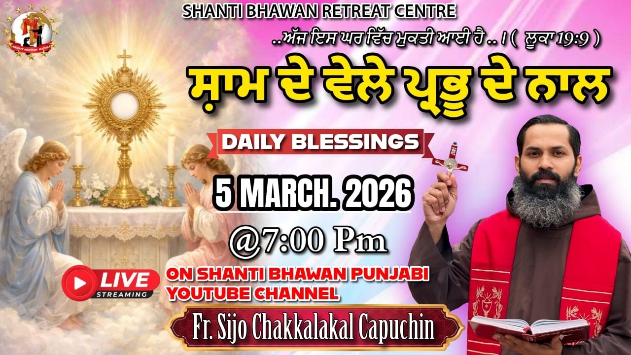 🔴LIVE 05 MAR  2026 ਸ਼ਾਮ ਦੇ ਵੇਲੇ ਪ੍ਰਭੂ ਦੇ ਨਾਲ by Fr. Sijo Chakkalakkal Capuchin
