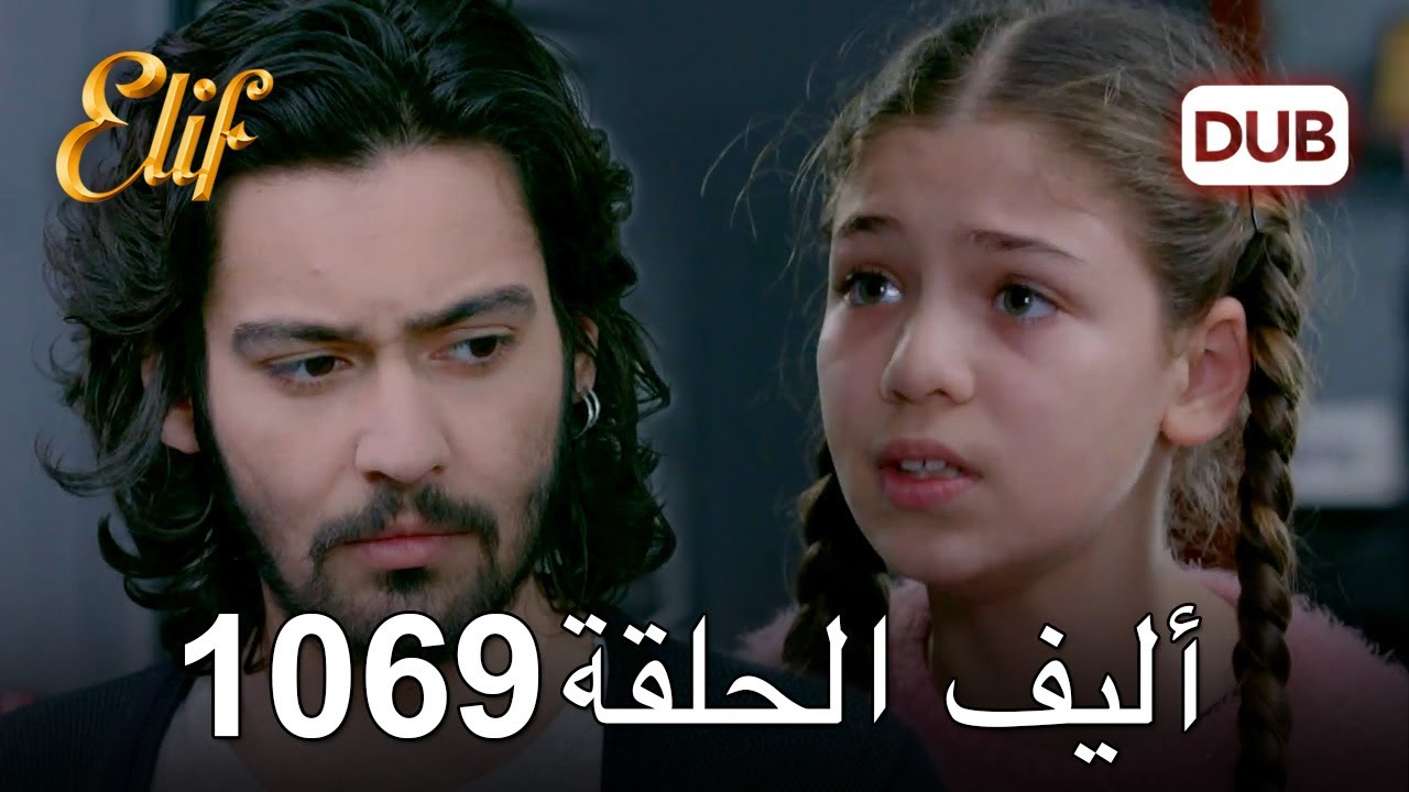 أليف الحلقة 1069 دوبلاج عربي