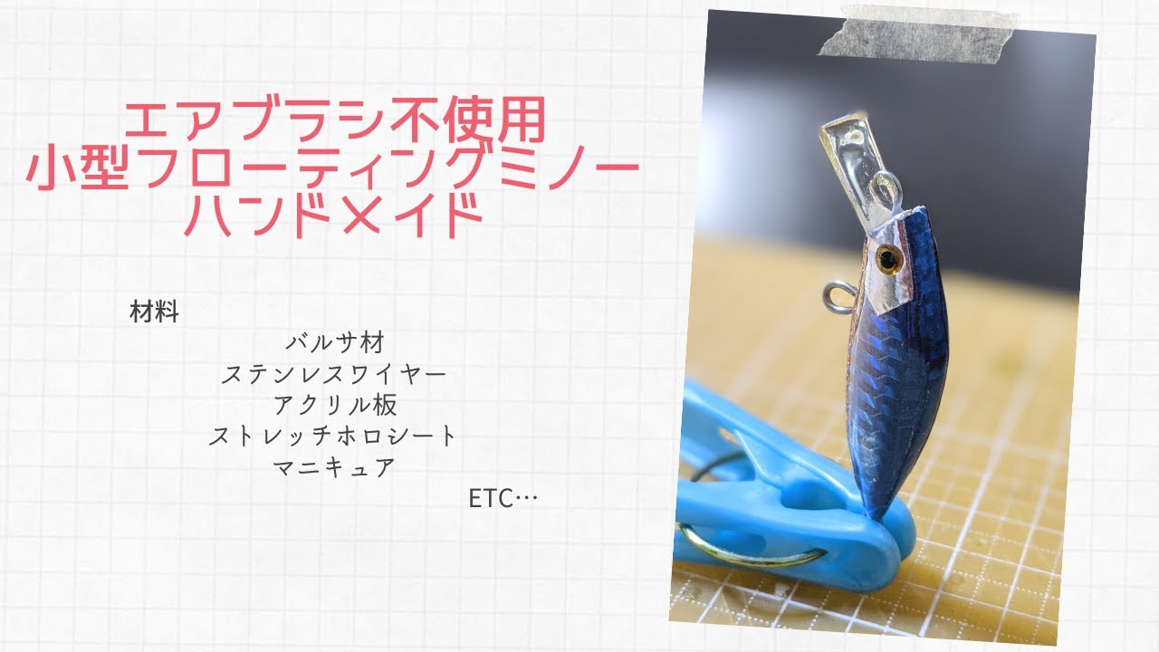 [ルアー自作]エアブラシ不使用 小型フローティングミノー ハンドメイド How to make floating minnow without air brushes