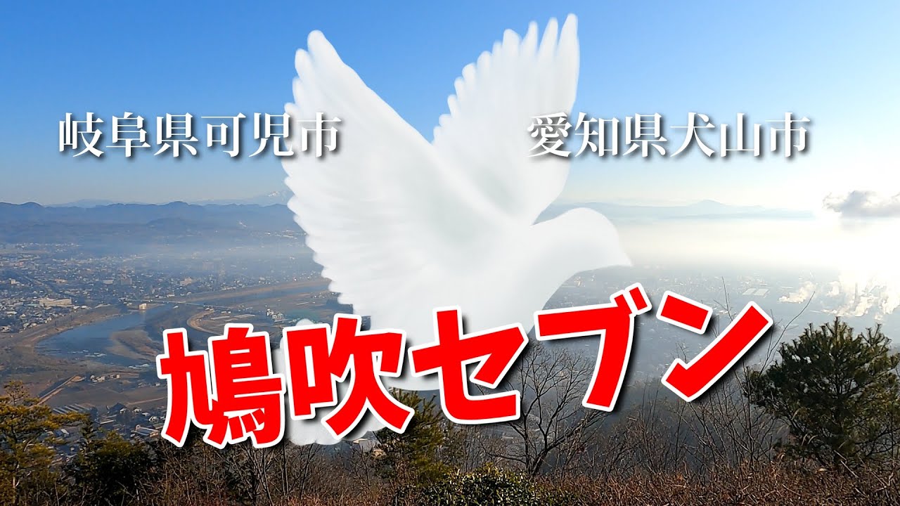 【鳩吹セブン】チャレンジしてきました😊#鳩吹山#継鹿尾山#鳩吹セブン