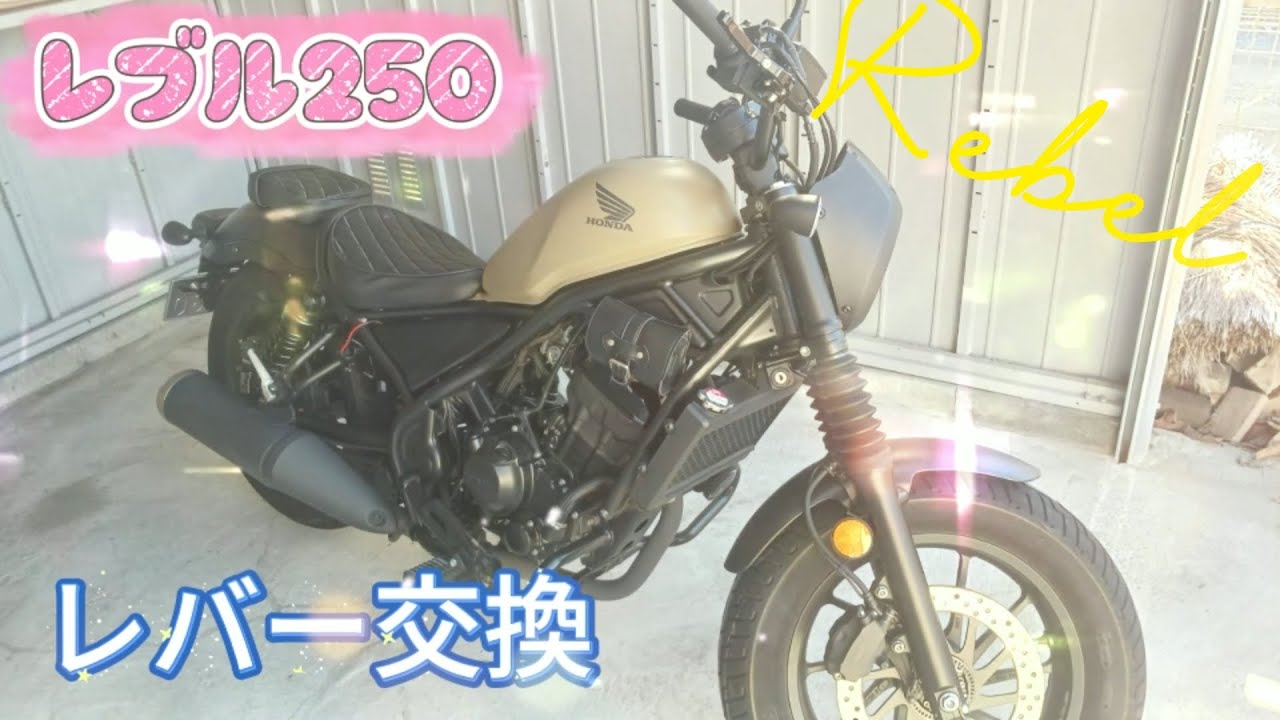 レブル250レバー交換　チャンネル登録者数100人越えありがとう