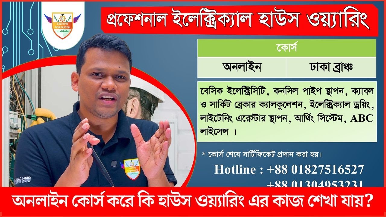 অনলাইন কোর্স করে কি হাউস ওয়্যারিং এর কাজ শেখা যায়? @LearningEngineeringInstitute