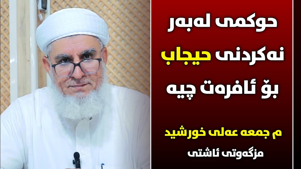 حوکمی لەبەر نەکردنی حیجاب بۆ ئافرەت چیە ؟