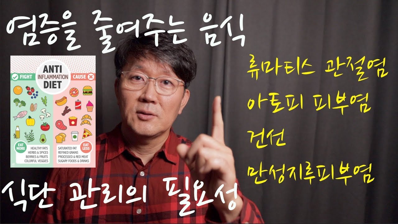 질환 리뷰 #8: 항염증 음식 & 염증 유발 음식 (CRP 높으신 분, 류마티스, 아토피, 건선, 지루피부염, 장누수증)