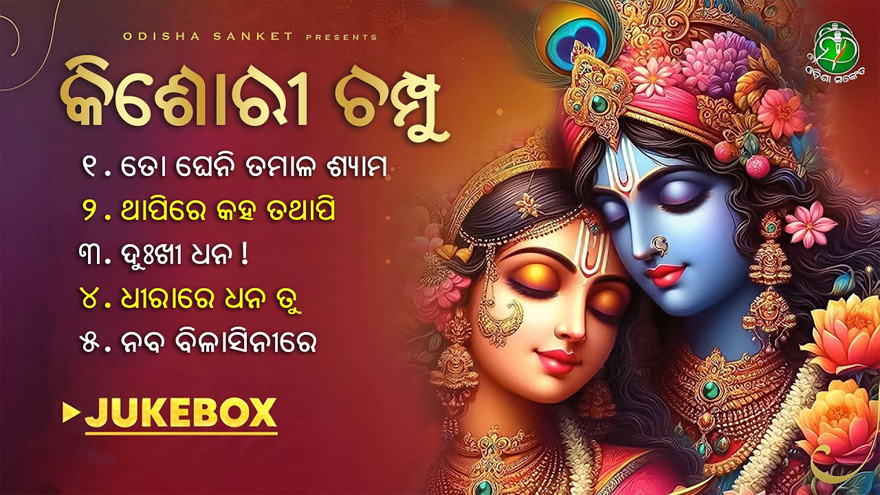Kishori Champu || Kishora Chandrananda Champu || Video Jukebox || Kabisurjya || Odisha Sanket