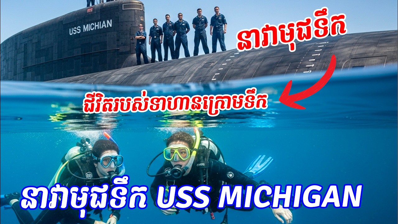 នាវាមុជទឹកអាមេរិកដែលសត្រូវខ្លាចបំផុត | USS Michigan Ep 30 | Khmer language 123