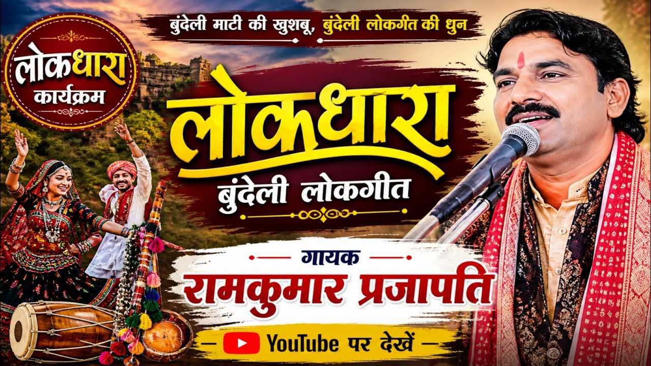 नयू बुंदेली लोकगीत - रामकुमार प्रजापति 27 दिसंबर 2025 लोकधारा, आकाशवाणी छतरपुर, लोक संगीत 
