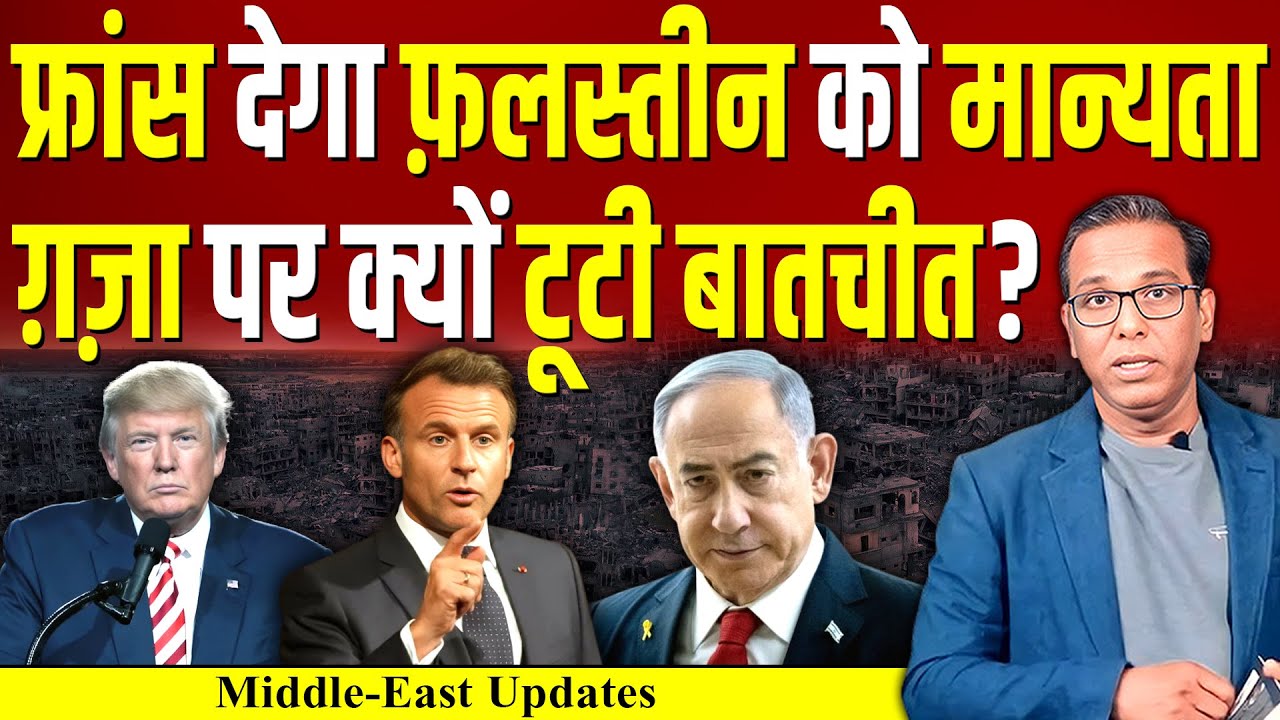 France आया फ़लस्तीन के साथ, Israel - America की बिगड़ गई बात ? 