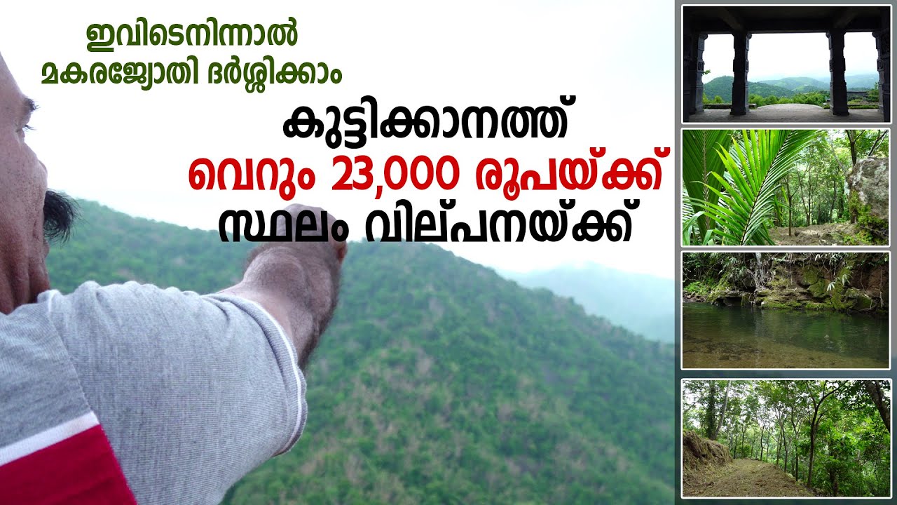 കുട്ടിക്കാനത്ത് മഞ്ഞ്മൂടിയ 3 ഏക്കര്‍ ചുളുവിലയ്ക്ക്‌ #plotforsale #realestate