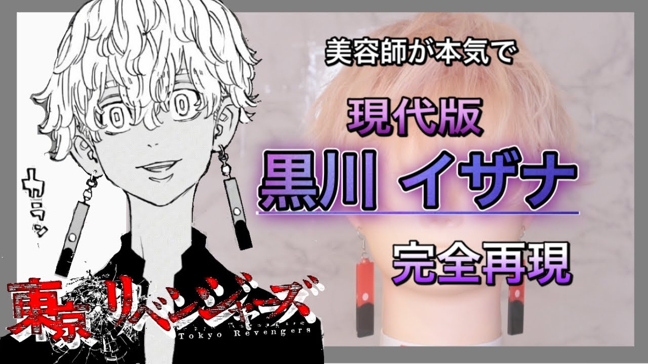 【黒川イザナ・未来】を完全再現したらかっこよすぎました。【東京卍リベンジャーズ】Reproduce Izana kurokawa hair style @アニ髪美容師