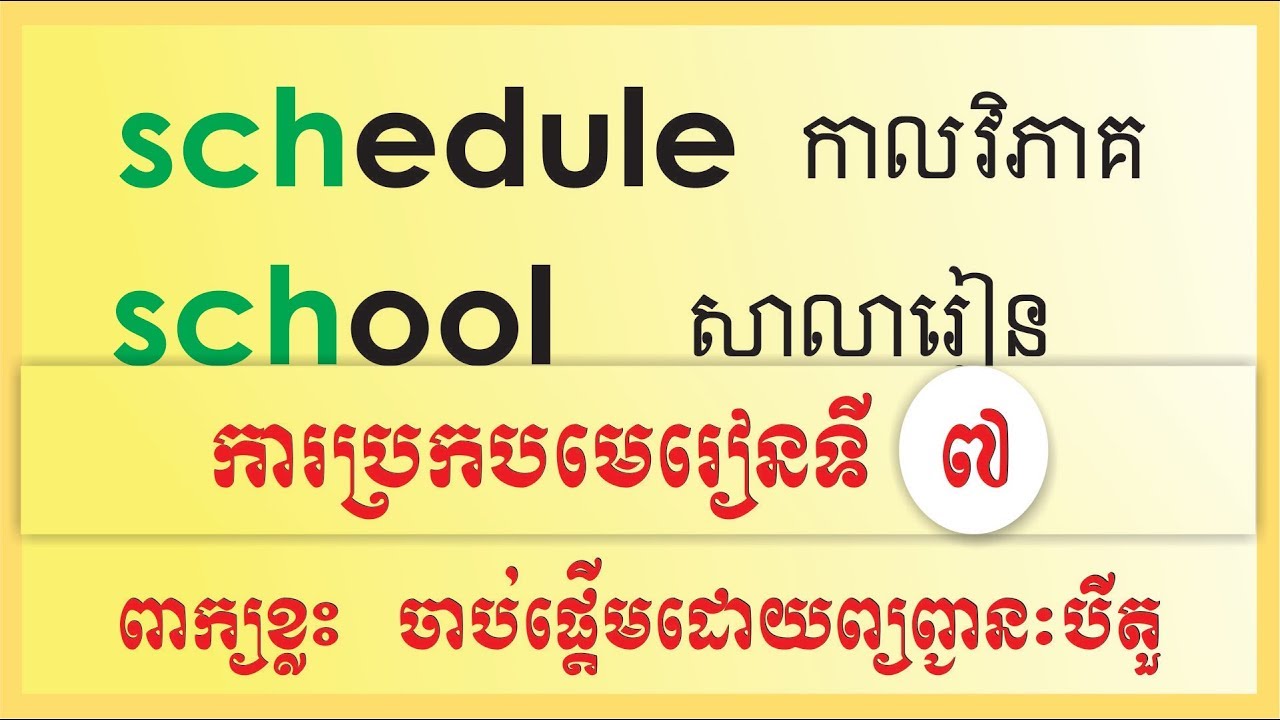 Words that have 3 consonants in a row ពាក្យដែលផ្តើមឡើងដោយព្យញ្ជានៈ ៣​ តួ
