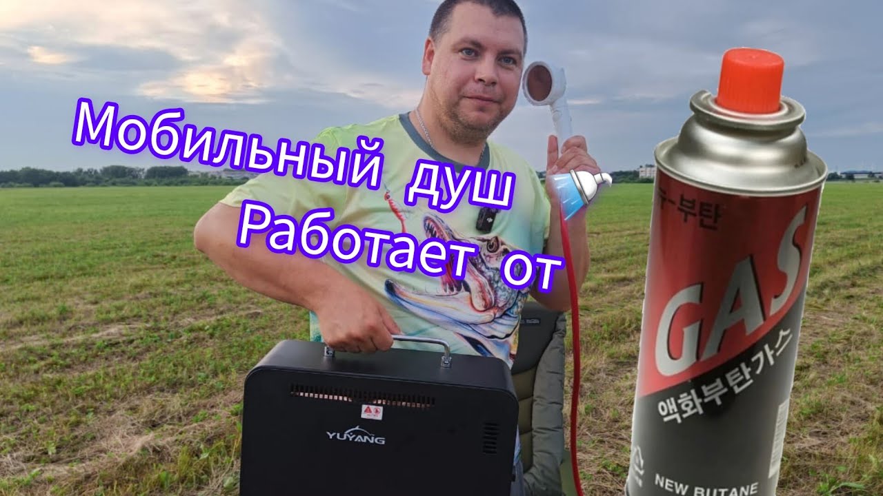 ПОРТАТИВНЫЙ ДУШ ДЛЯ КЕМПИНГА И НЕ ТОЛЬКО ,НУЖЕН ТОЛЬКО ГАЗОВЫЙ БАЛОНЧИК!