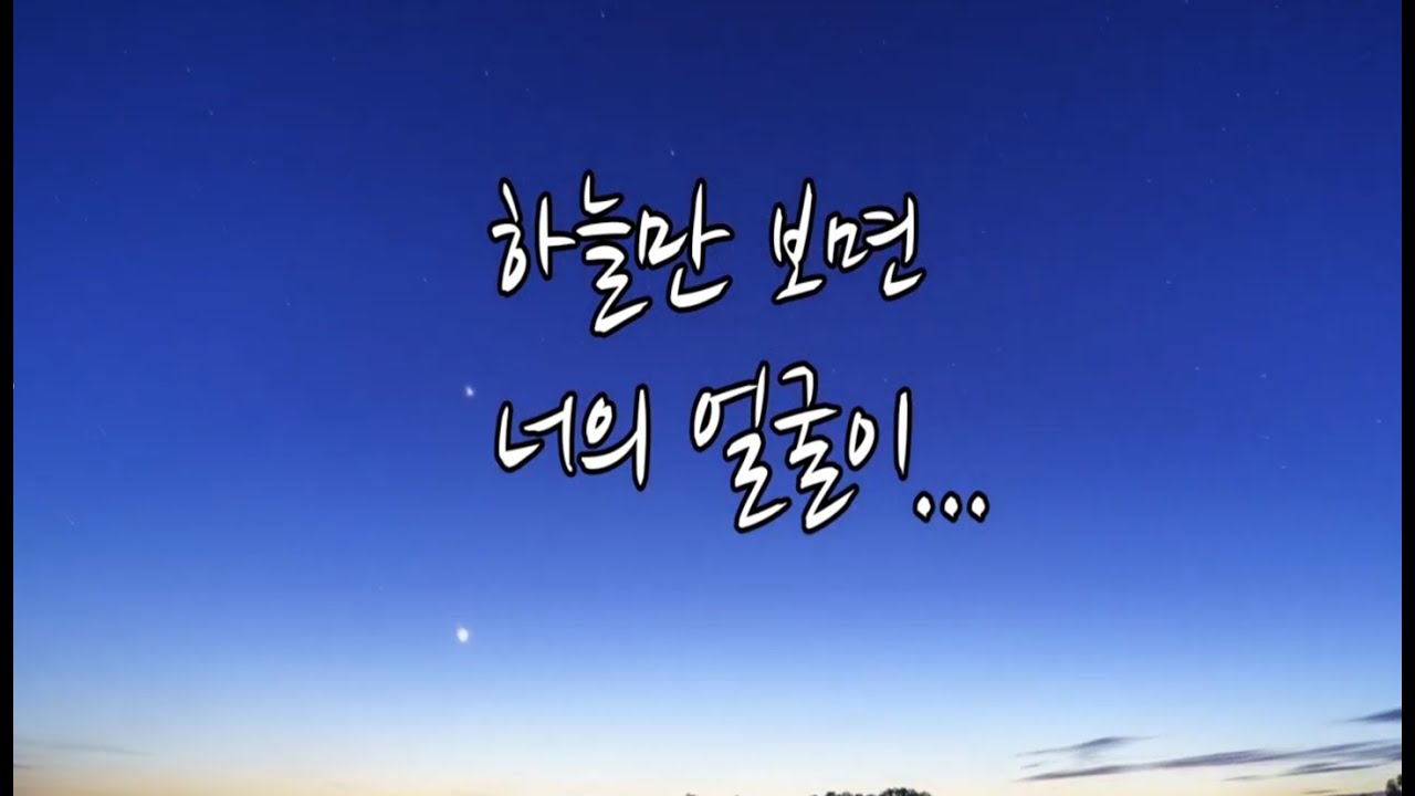 하늘만 보면 / 백미현