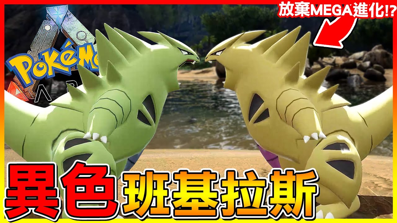 稀有＂色違準神＂一定要抓的啊！可憐的御三家之一被我遺忘很久😂【ARK寶可夢生存 第三季】#82 全字幕